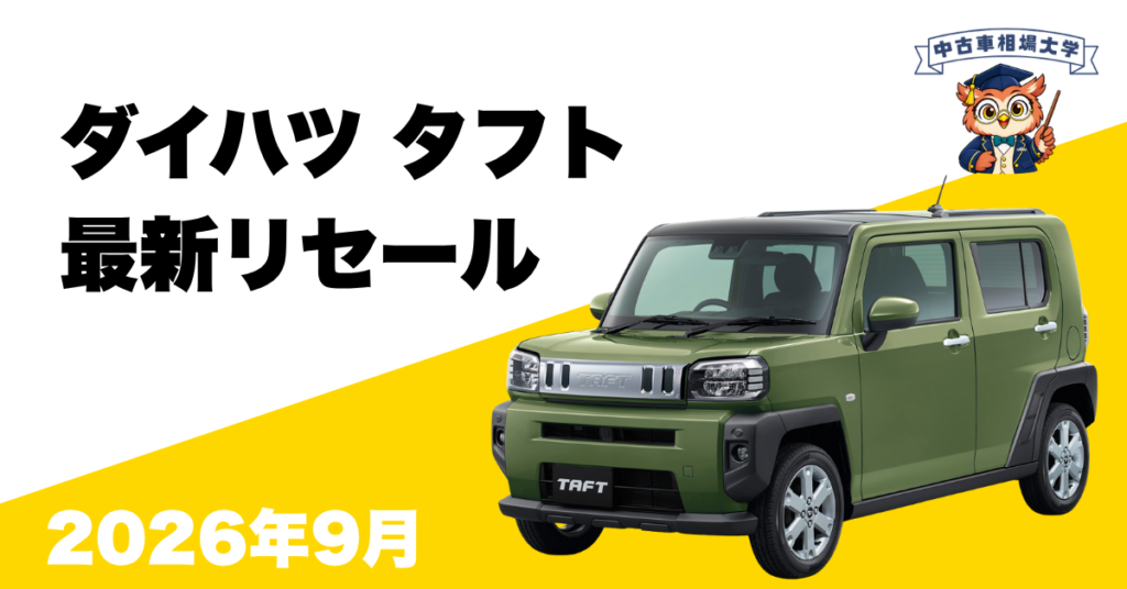 2026年9月ダイハツタフトのリセール
