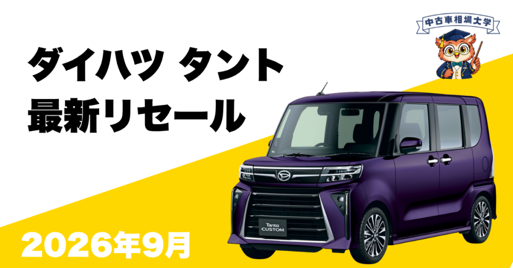 2026年9月ダイハツタントのリセール
