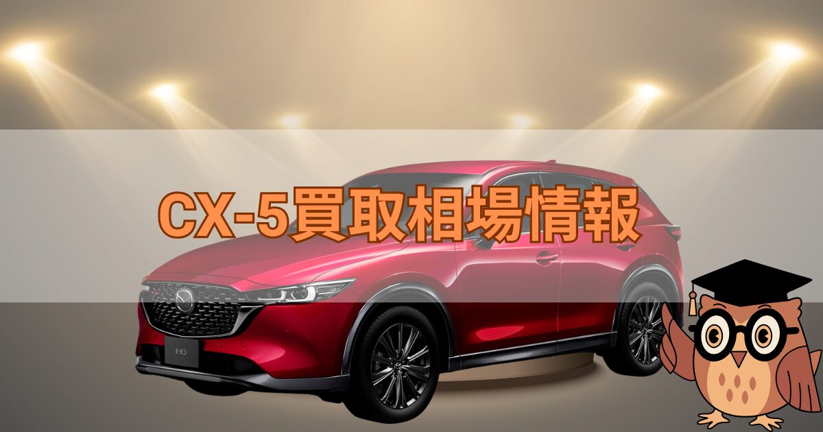 マツダCX-5