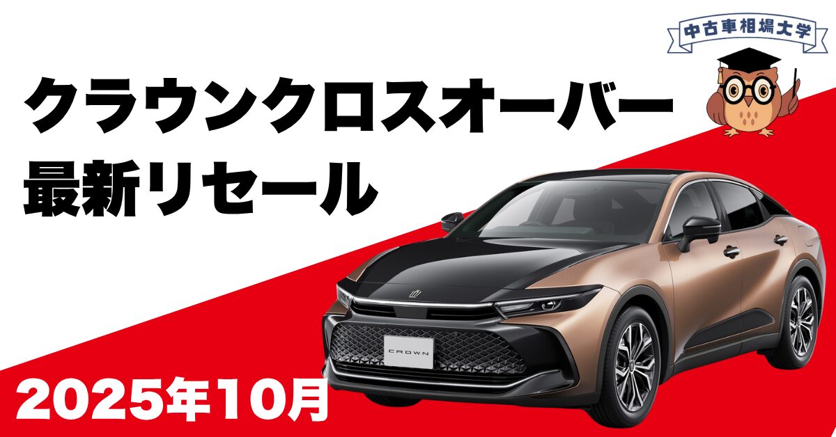 トヨタクラウンクロスオーバー