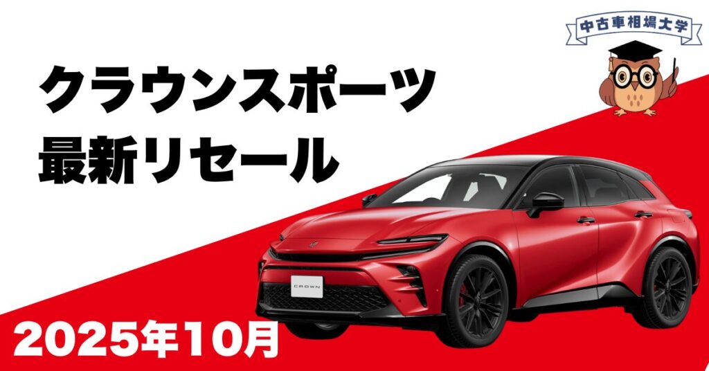 トヨタクラウンスポーツ