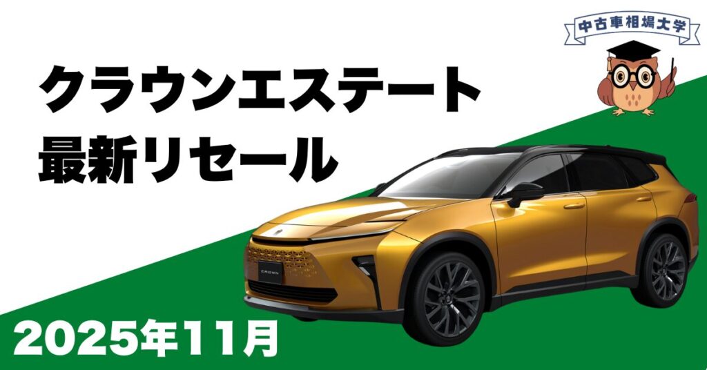 2025年11月クラウンエステートのリセール