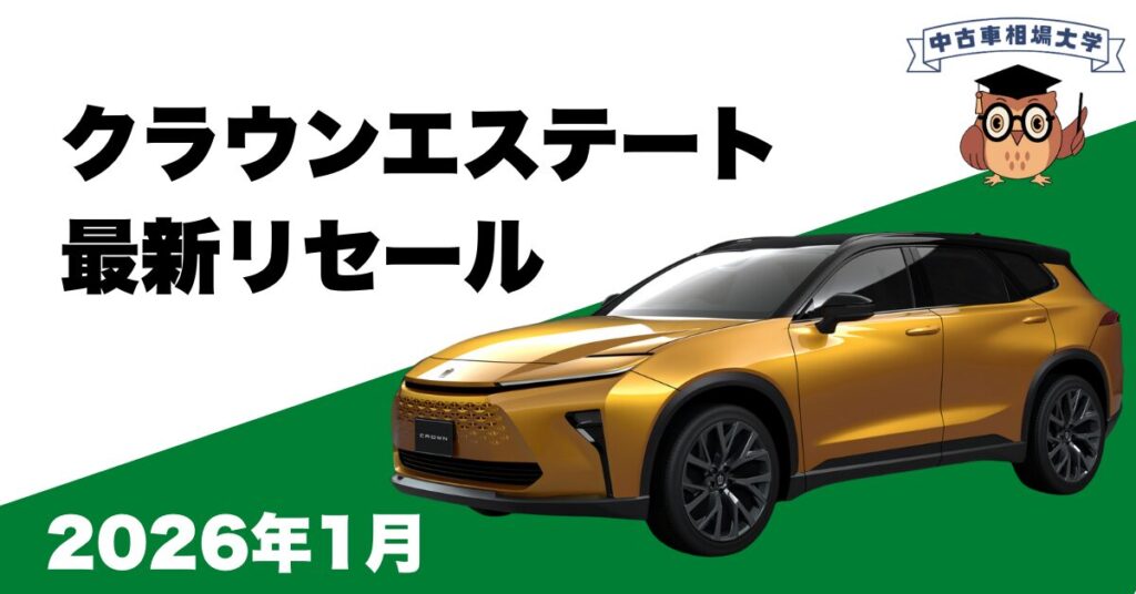 2026年1月クラウンエステートのリセール