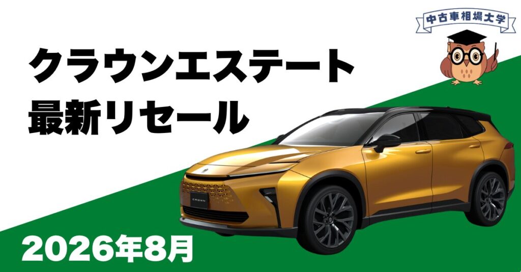2026年8月クラウンエステートのリセール