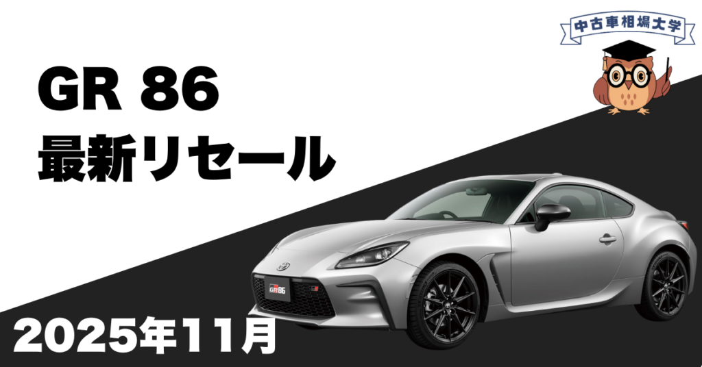 2025年11月トヨタGR86のリセール