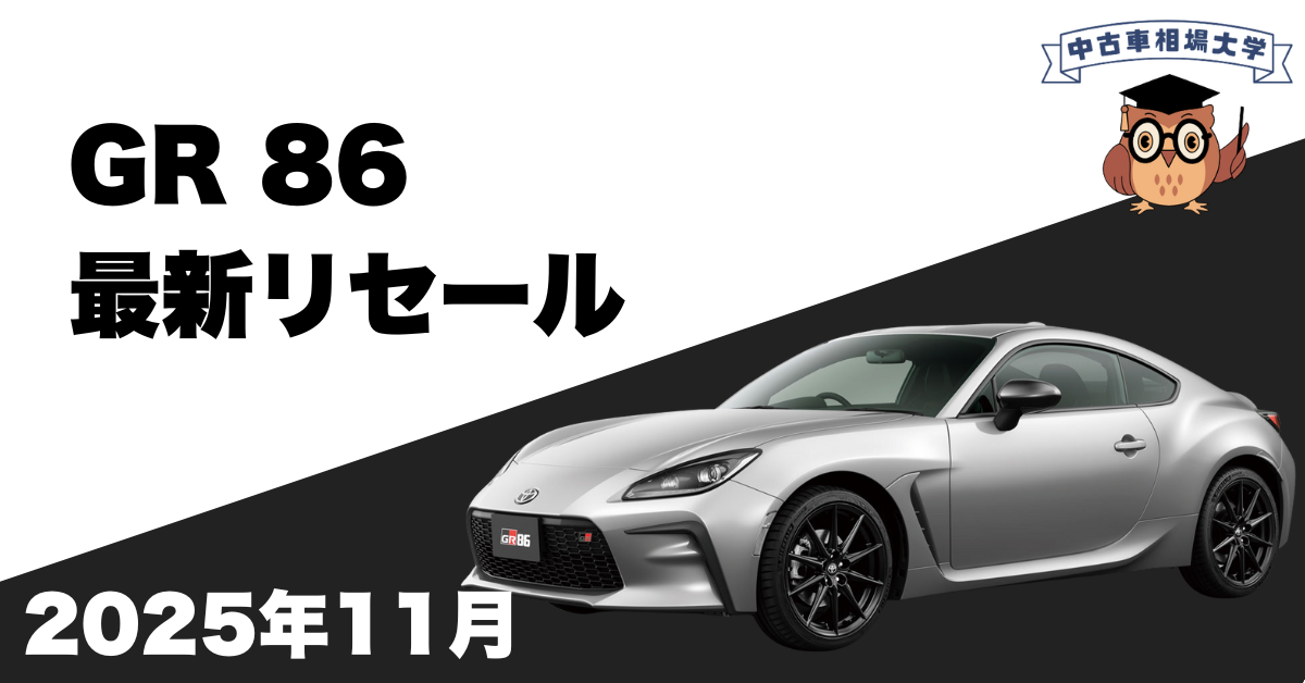 2025年11月トヨタGR86のリセール