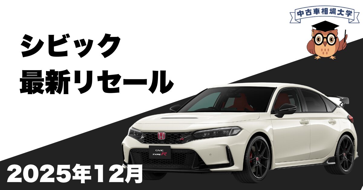 2025年12月ホンダシビックのリセール