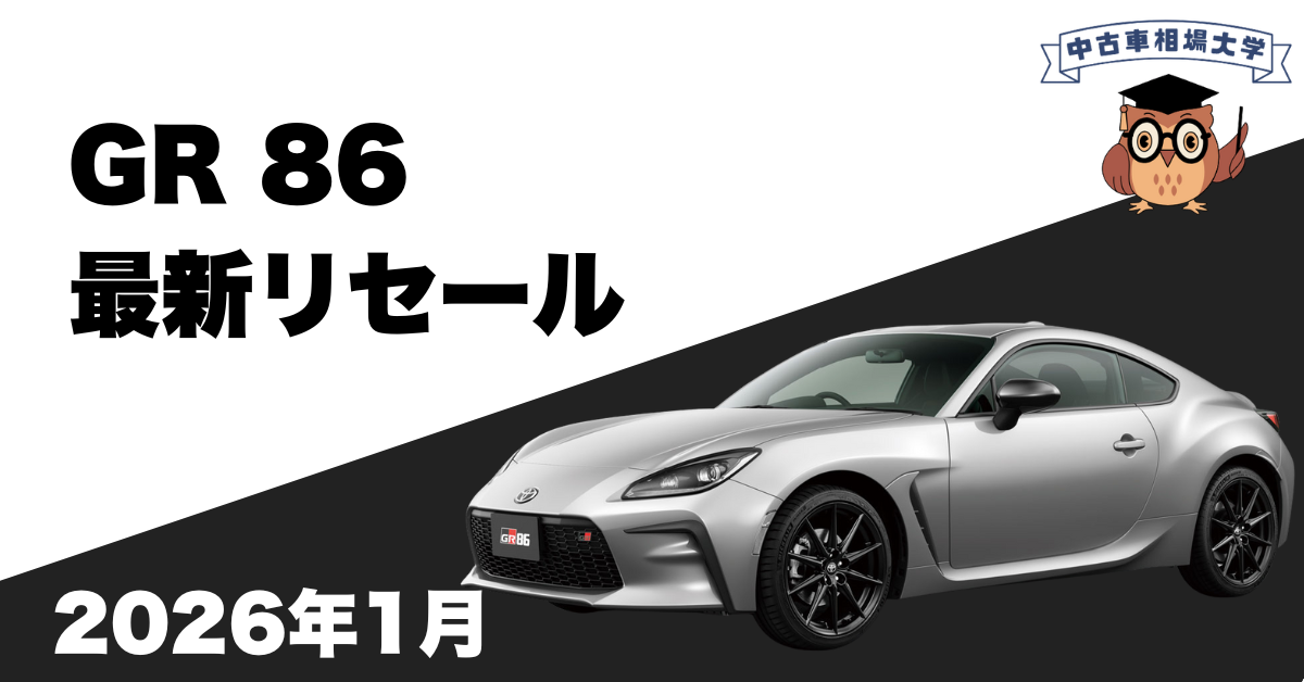 2026年1月トヨタGR86のリセール