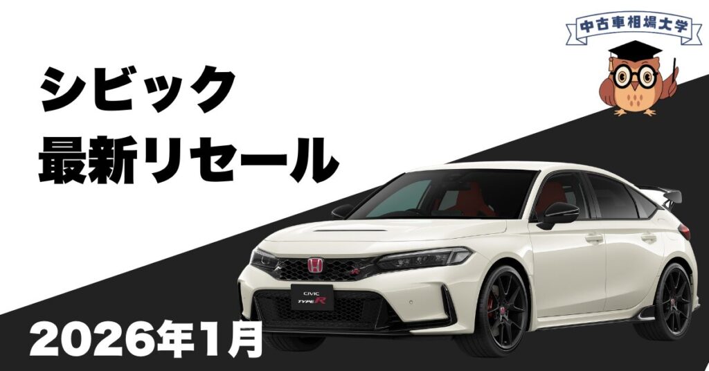 2026年1月ホンダシビックのリセール