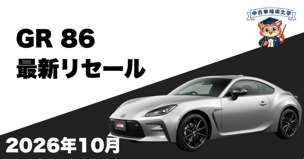 2026年10月トヨタGR86のリセール