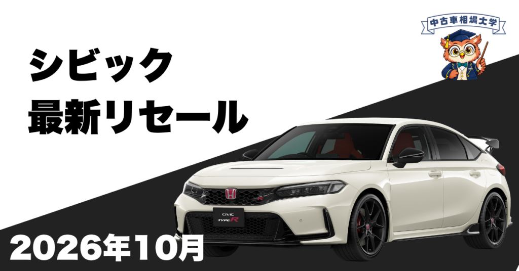 2026年10月ホンダシビックのリセール