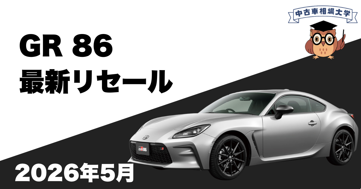 2026年5月トヨタGR86のリセール