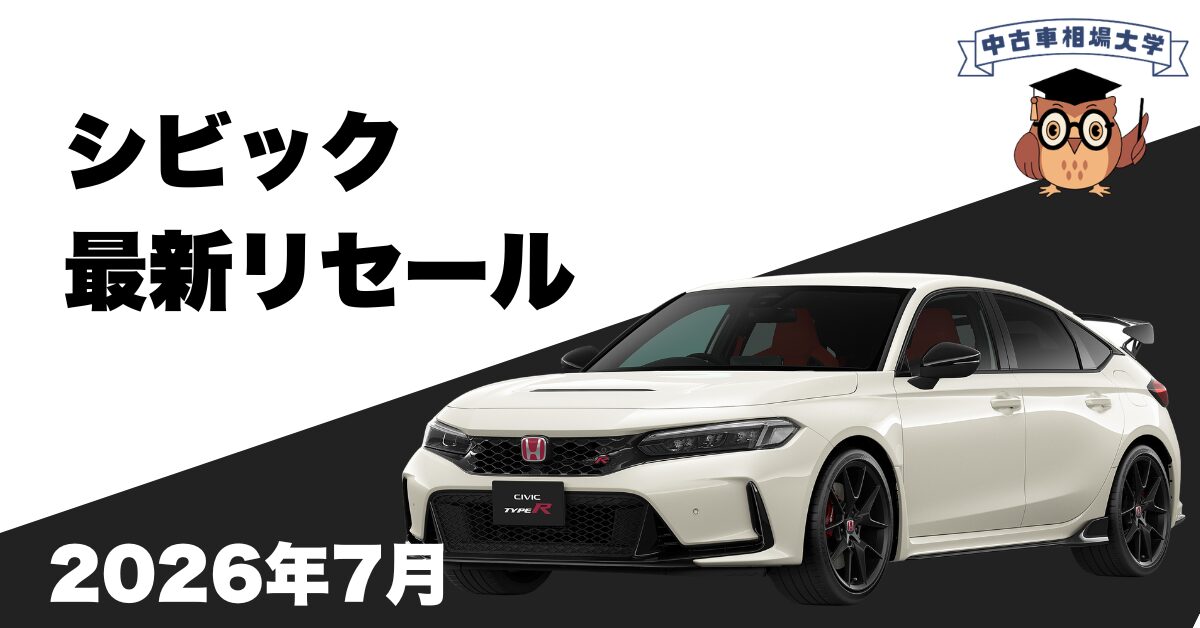2026年7月ホンダシビックのリセール