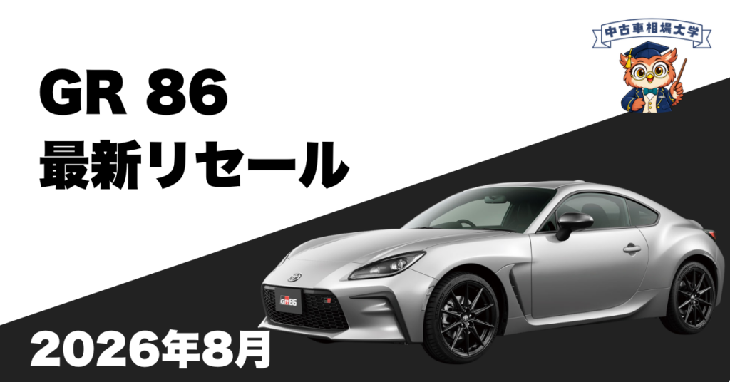 2026年8月トヨタGR86のリセール