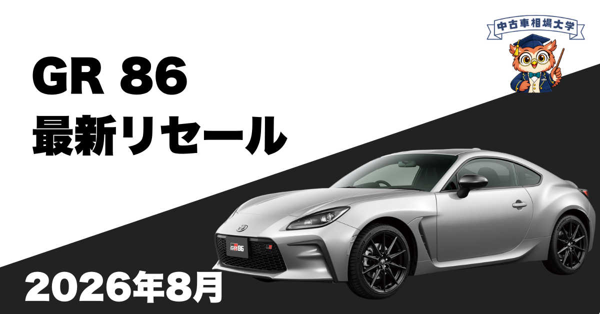 2026年8月トヨタGR86のリセール
