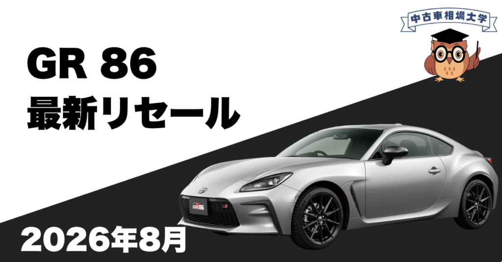 2026年8月トヨタGR86のリセール