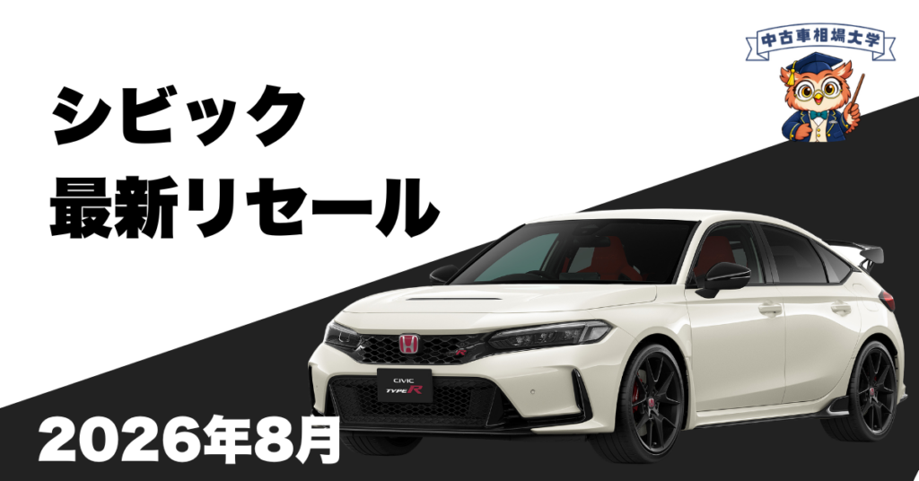 2026年8月ホンダシビックのリセール