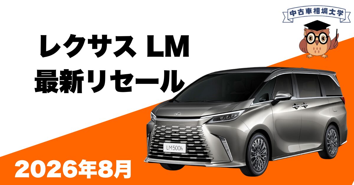 2026年8月レクサスLMのリセール