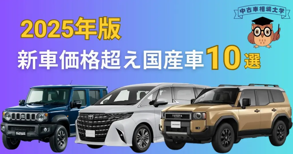 2025年版の新車価格超え国産車10選