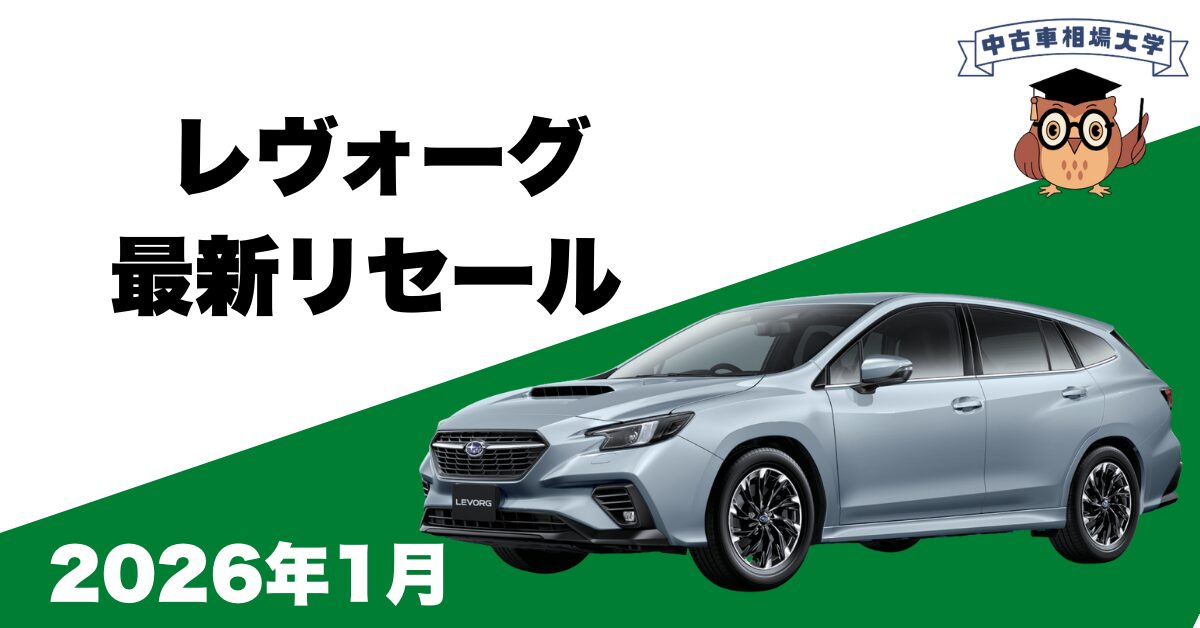 2026年1月スバルレヴォーグのリセール