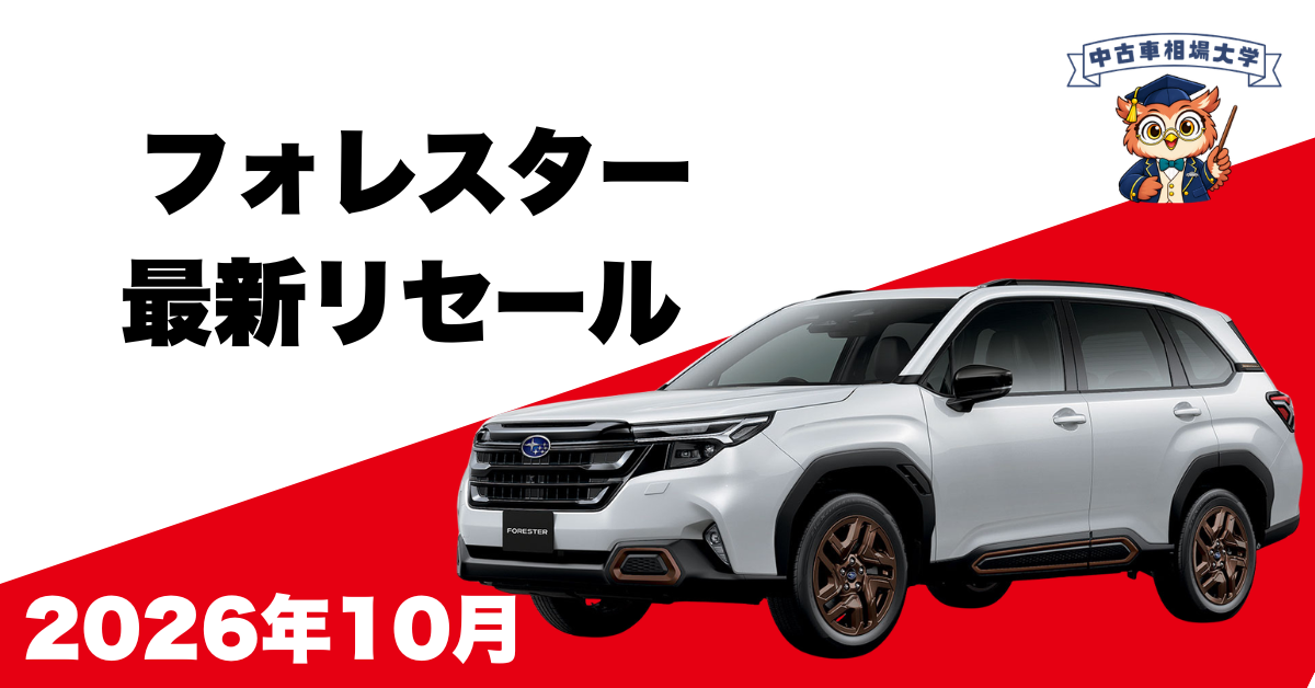 2026年10月スバルフォレスターのリセール