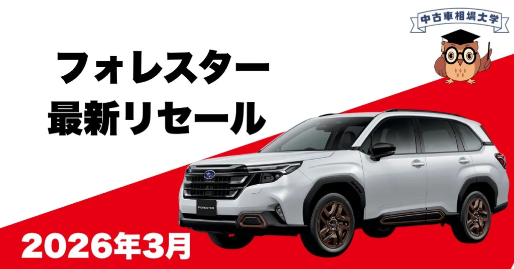 2026年3月スバルフォレスターのリセール