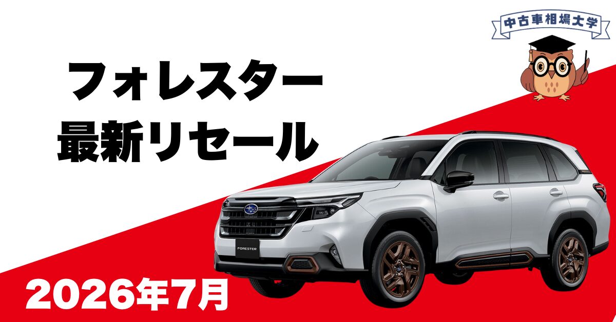 2026年7月スバルフォレスターのリセール