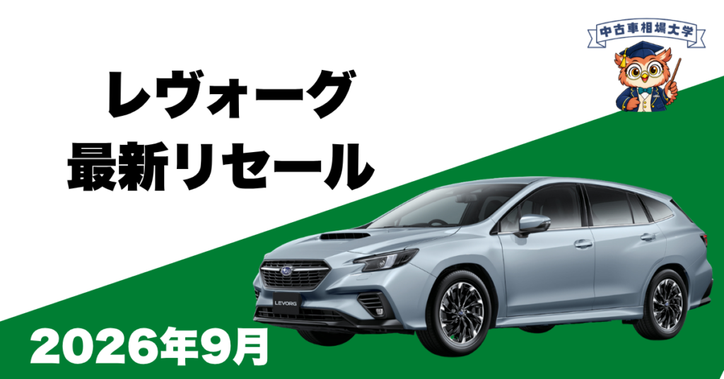 2026年9月スバルレヴォーグのリセール