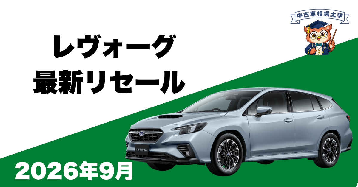 2026年9月スバルレヴォーグのリセール