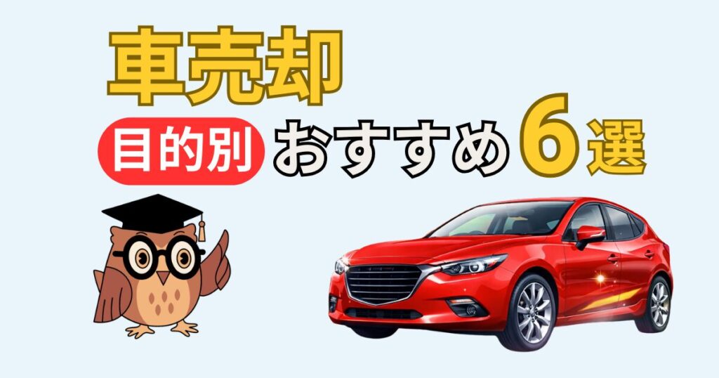車売却の目的別におすすめの買取サービス6選を紹介するサムネイル画像