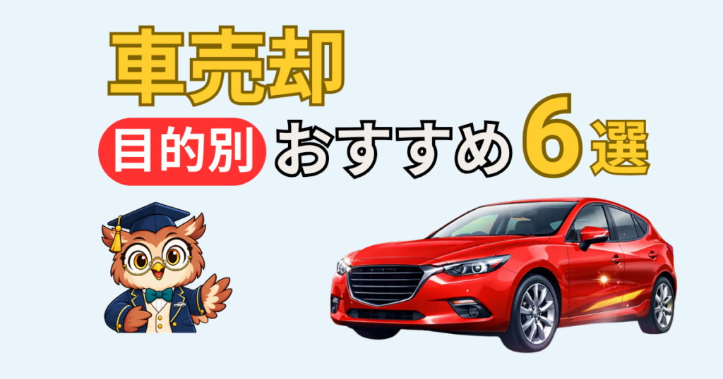 車売却の目的別におすすめの買取サービス6選を紹介するサムネイル画像