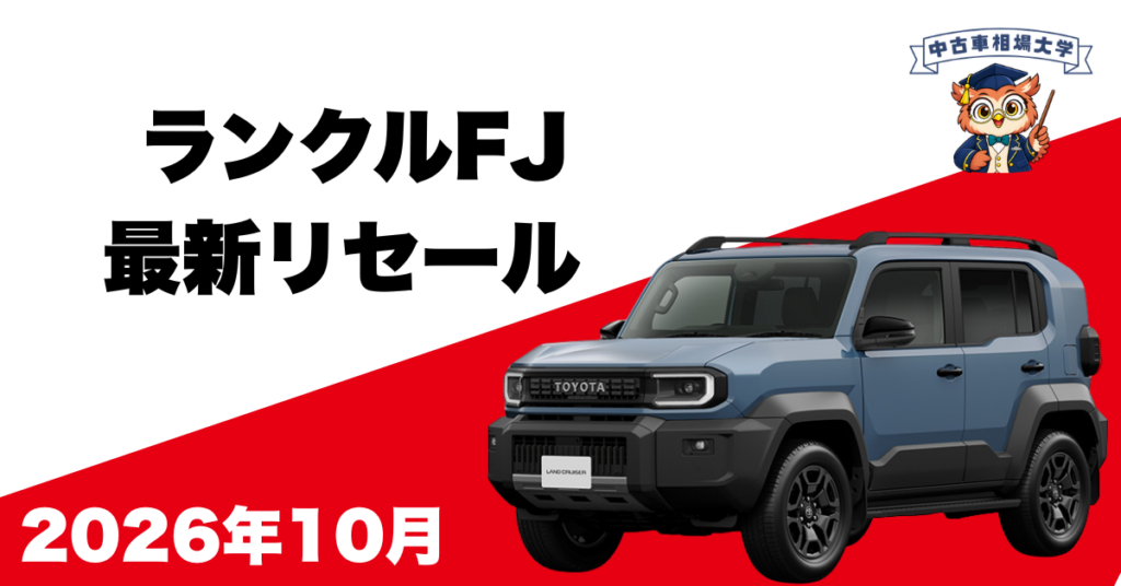 2026年10月トヨタランドクルーザーFJのリセール