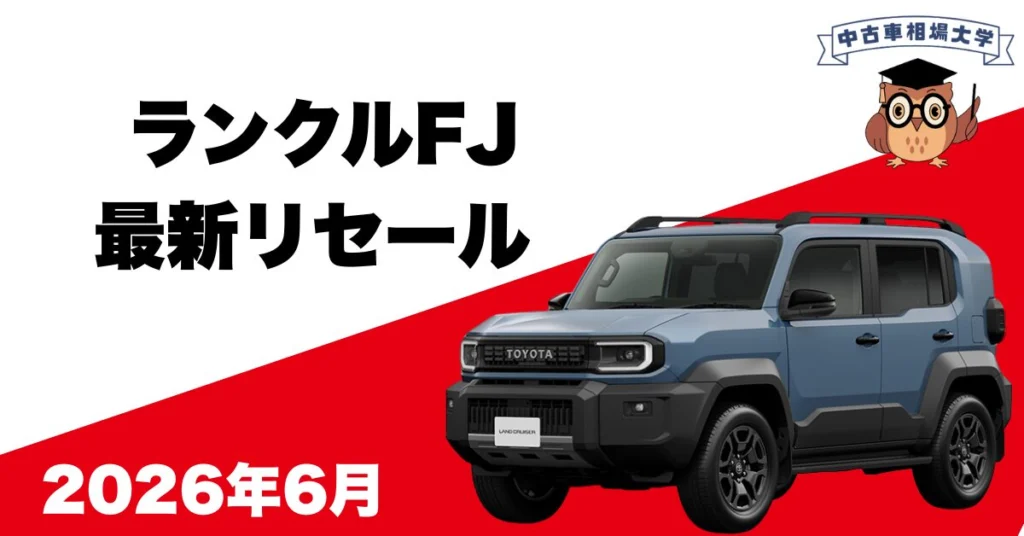 2026年6月トヨタランドクルーザーFJのリセール