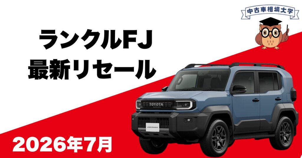 2026年7月トヨタランドクルーザーFJのリセール