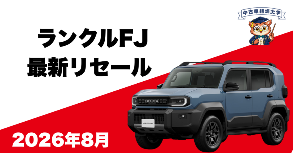 2026年8月トヨタランドクルーザーFJのリセール